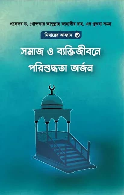 সমাজ ও ব্যক্তিজীবনে পরিশুদ্ধতা অর্জন (মিম্বারের আহবান ৩)