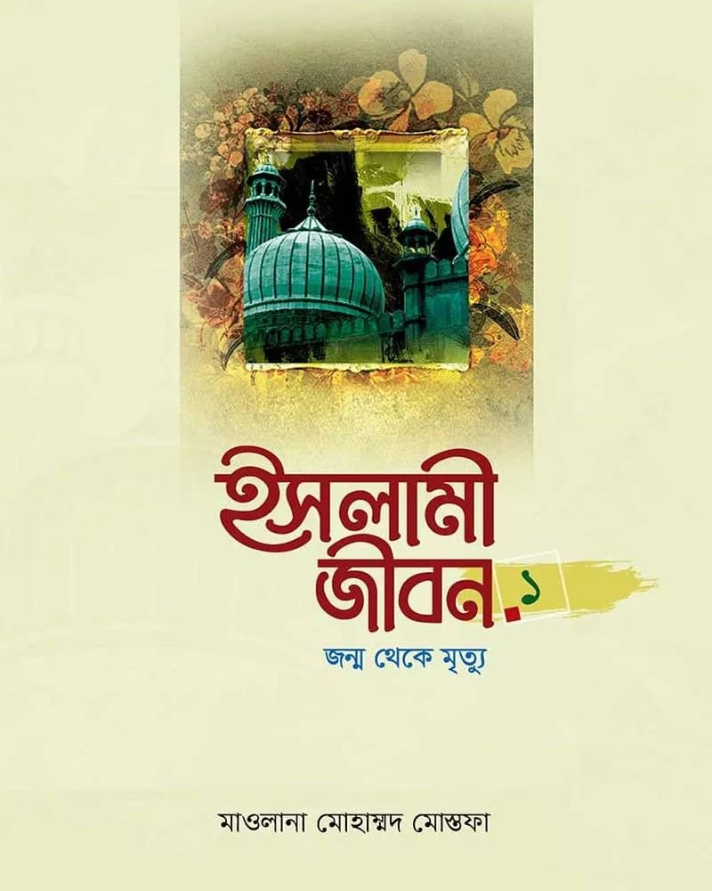 ইসলামী জীবন-১ম খণ্ড