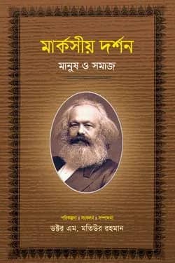 মার্কসীয় দর্শন : মানুষ ও সমাজ-২