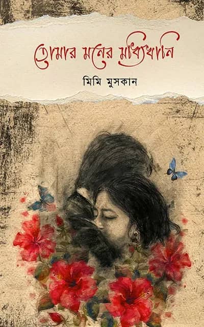 তোমার মনের মধ্যিখানি