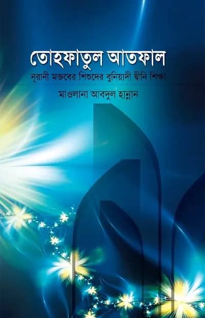 তোহফাতুল আতফাল