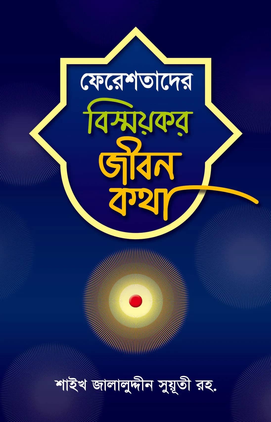 ফেরেশতাদের বিস্ময়কর জীবন কথা
