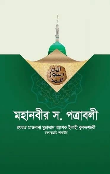মহানবী সা. পত্রাবলী