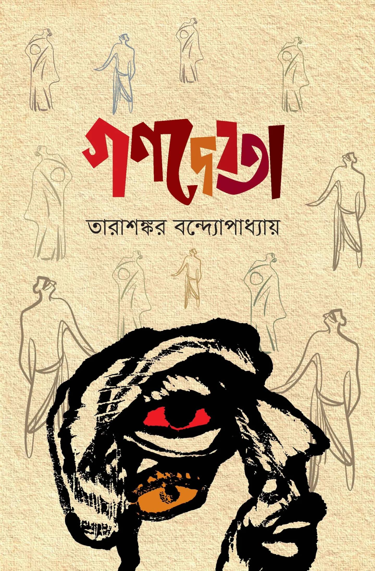 গণদেবতা