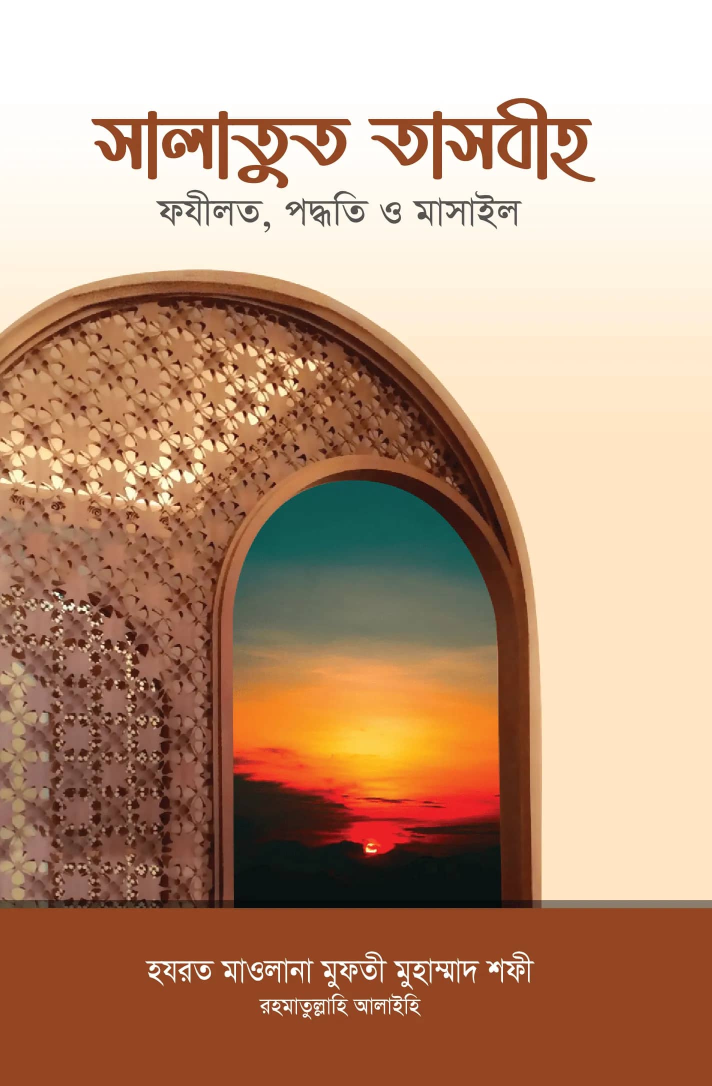 সালাতৃত তাসবীহ
