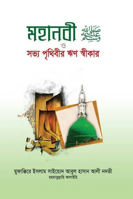 মহানবী সা. ও সভ্য পৃথিবীর খণ স্বীকার