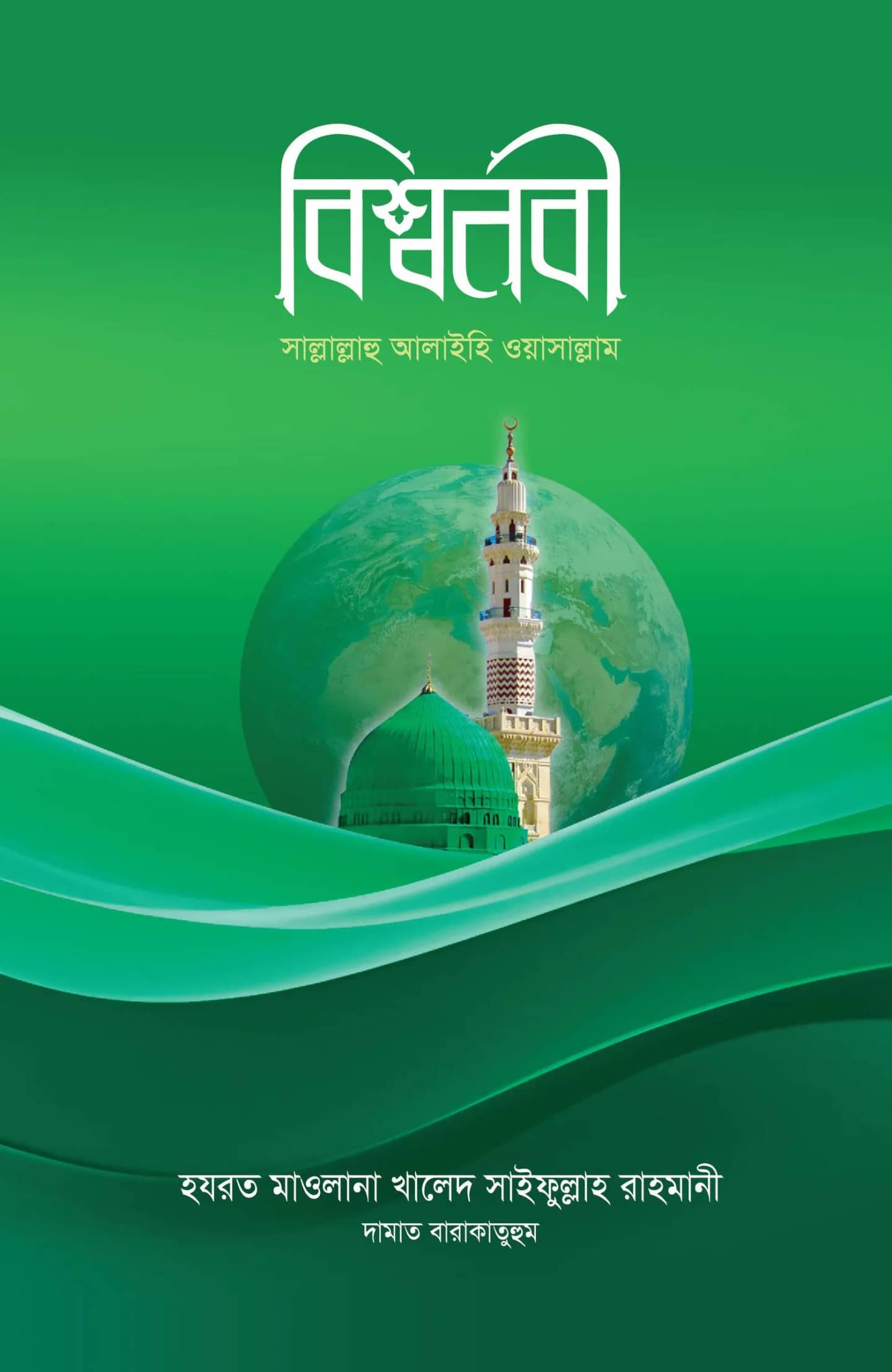 বিশ্বনবী সাল্লাল্লাহু আলাইহি ওয়াসাল্লাম
