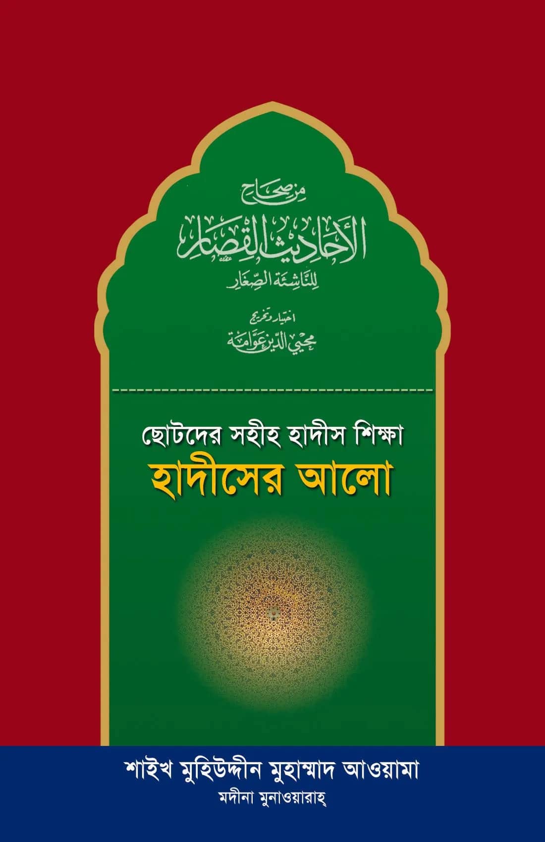 ছোটদের সহীহ হাদীস শিক্ষা হাদীসের আলো মুহাম্মাদ আওয়ামা