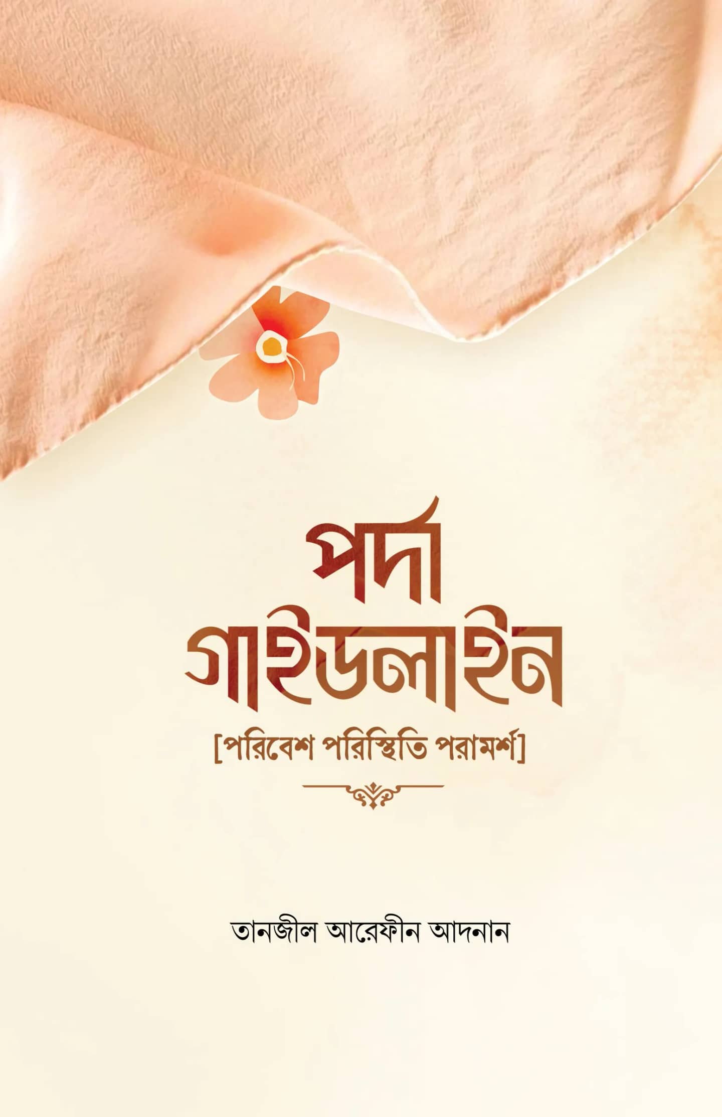 পর্দা গাইডলাইন