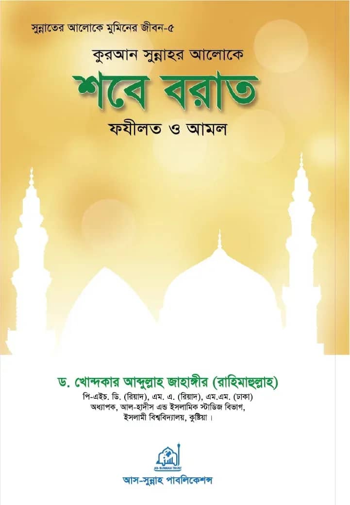কুরআন-সুন্নাহর আলোকে শবে বরাত: ফযিলত ও আমল
