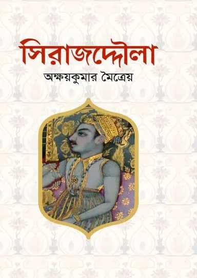 সিরাজদ্দৌলা