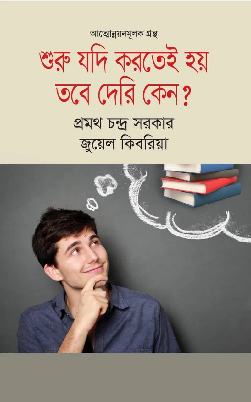 শুরু যদি করতেই হয় তবে দেরি কেন?