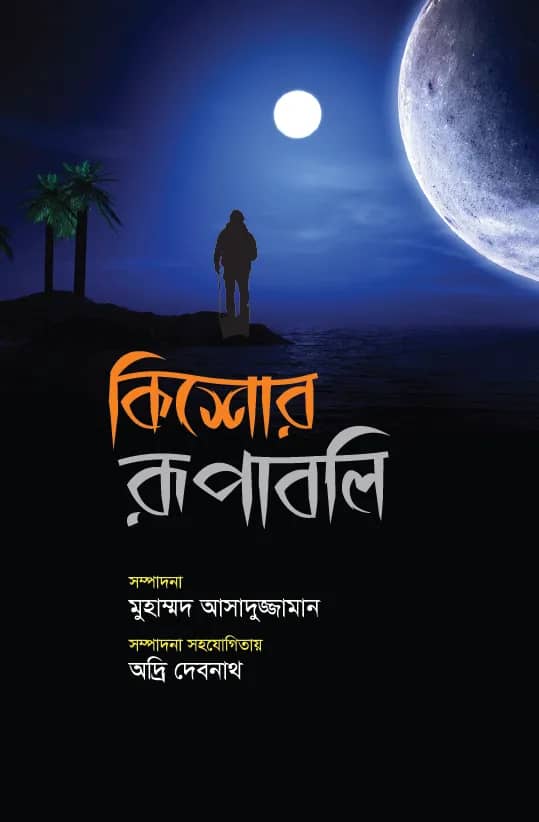কিশোর রূপাবলি