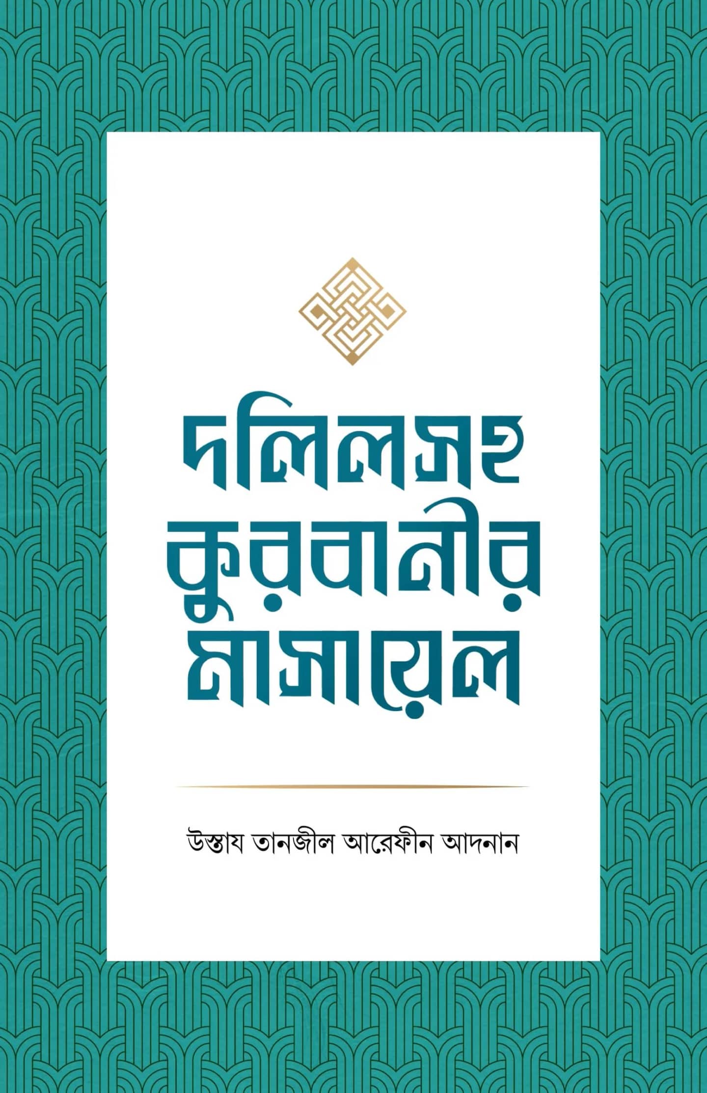দলিলসহ কুরবানীর মাসায়েল