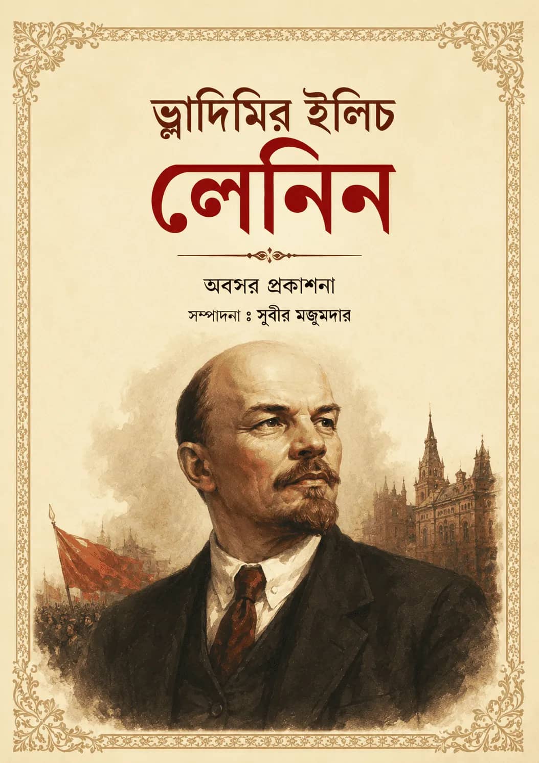 ভ্লাদিমির ইলিচ লেনিন
