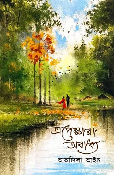 অপেক্ষারা অবাধ্য