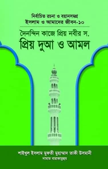 দৈনন্দিন কাজে প্ৰিয় নবীর স. প্রিয় দুআ ও আমল
