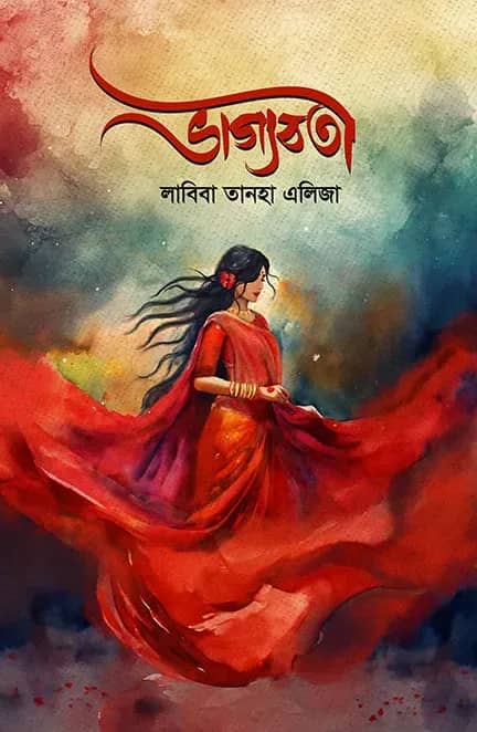 ভাগ্যবতী