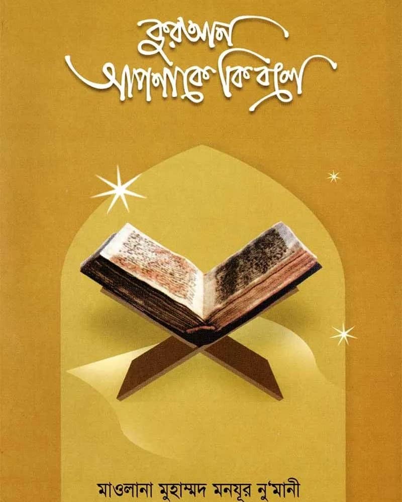 কুরআন আপনাকে কী বলে?