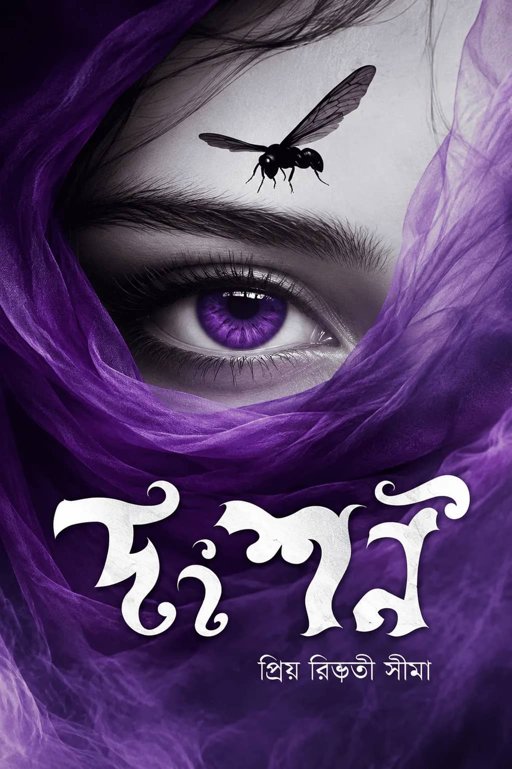 দংশন