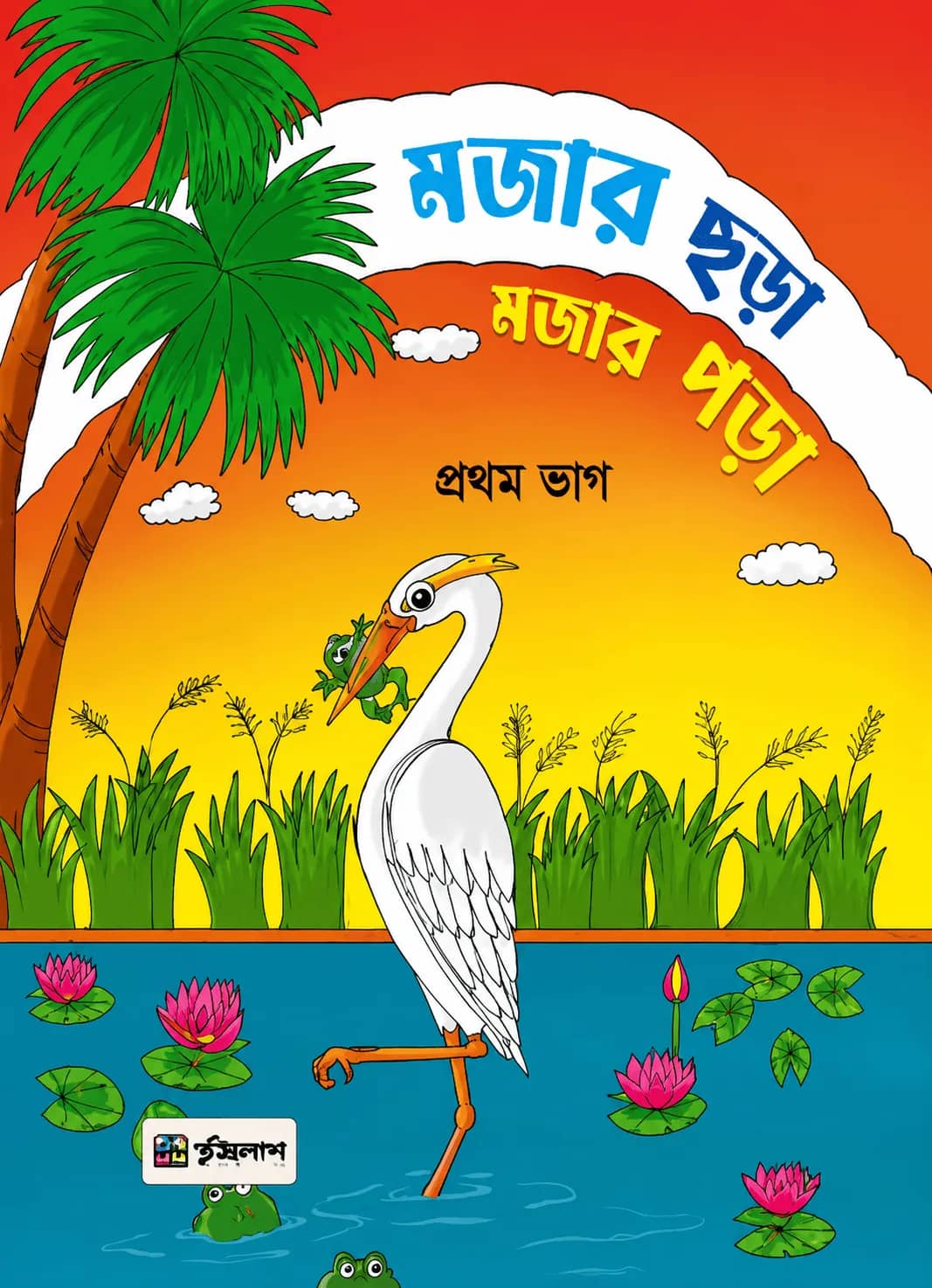 মজার ছড়া মজার পড়া