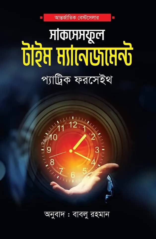সাকসেসফুল টাইম ম্যানেজমেন্ট