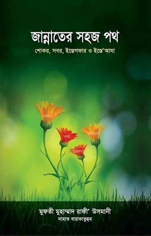 জান্নাতের সহজ পথ