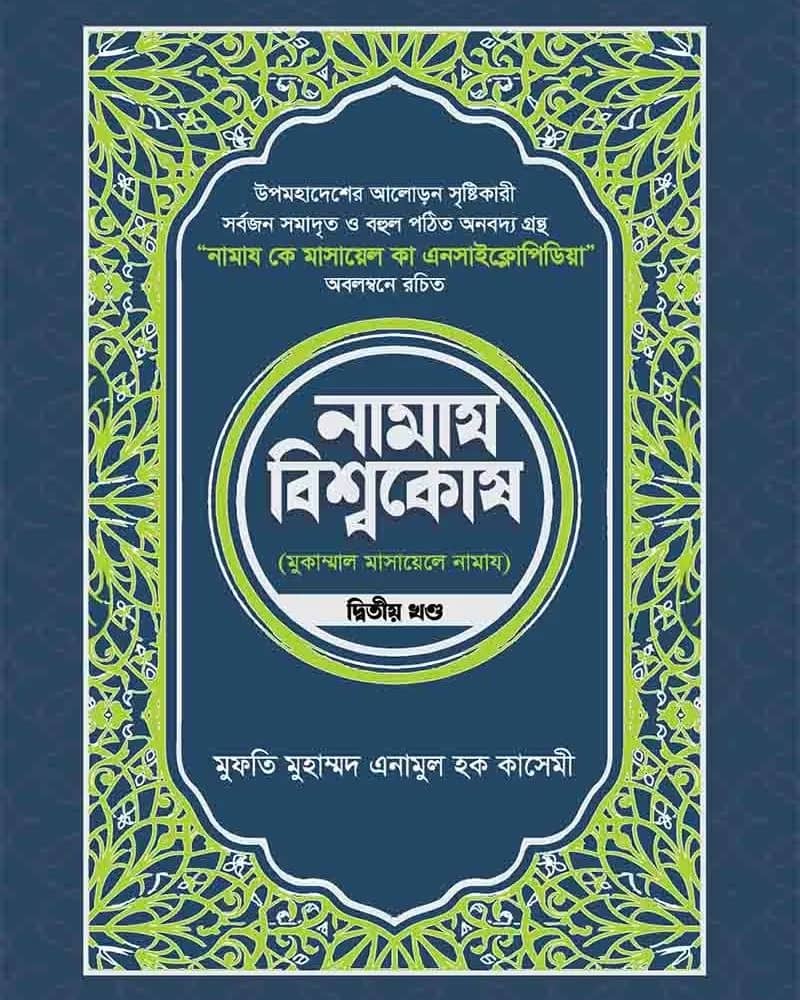 নামায বিশ্বকোষ ২য় খণ্ড