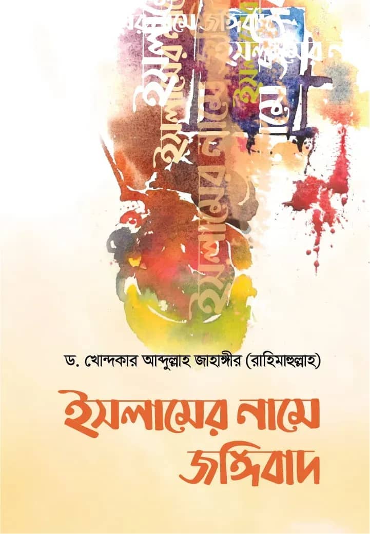 ইসলামের নামে জঙ্গীবাদ: আলোচিত ও অনালোচিত কারণসমূহ
