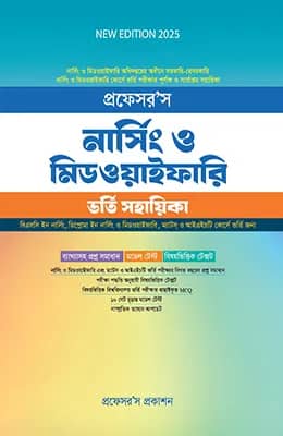 নার্সিং ও মিডওয়াইফারি ভর্তি সহায়িকা