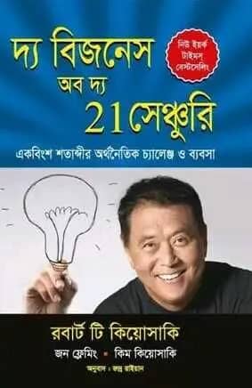 দ্য বিজনেস অব দ্য 21 সেঞ্চুরি