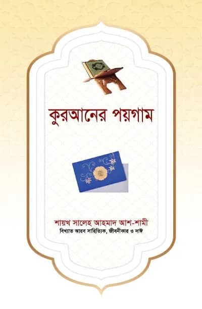 কুরআনের পয়গাম