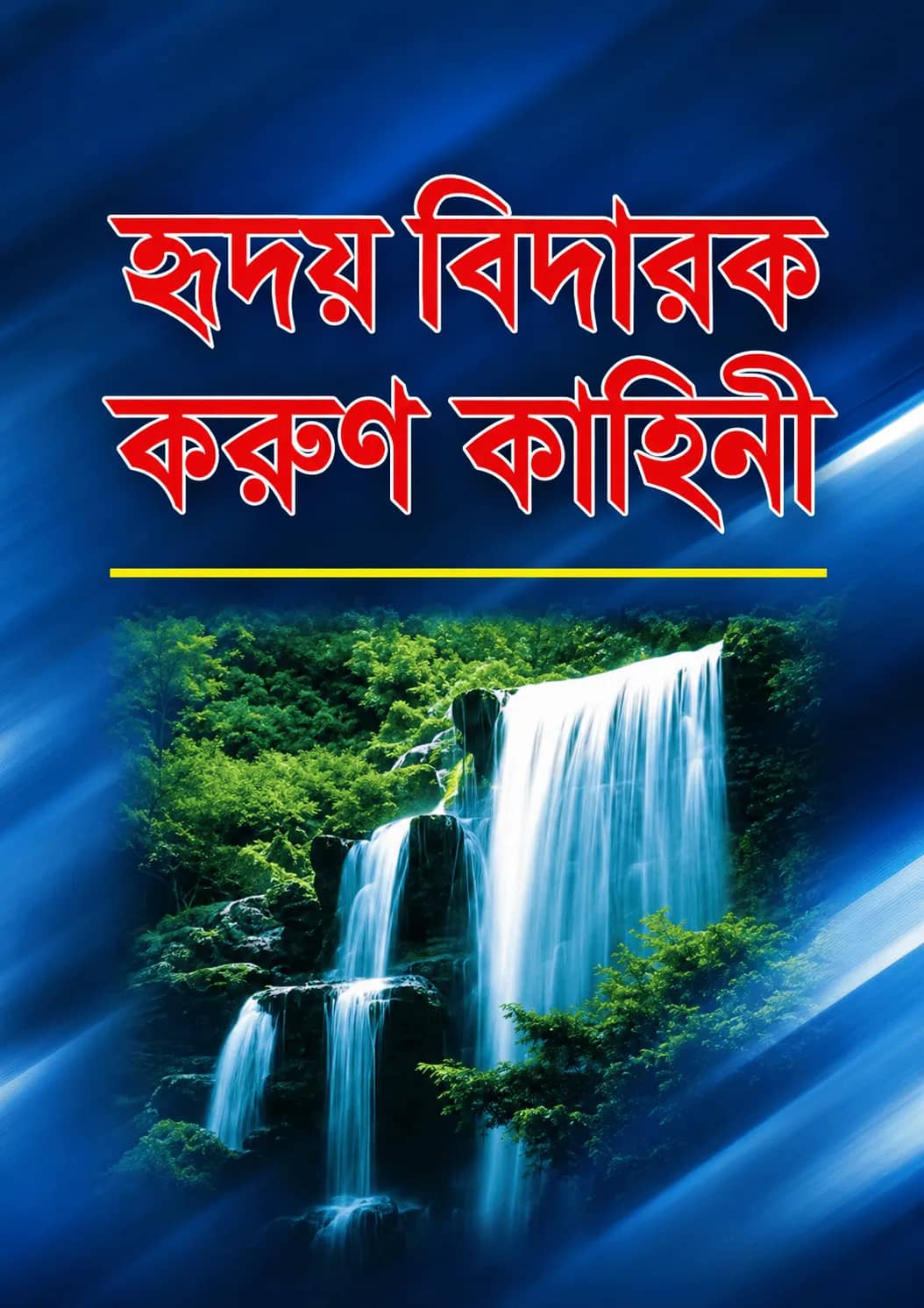 হৃদয়বিদারক করুণ কাহিনী