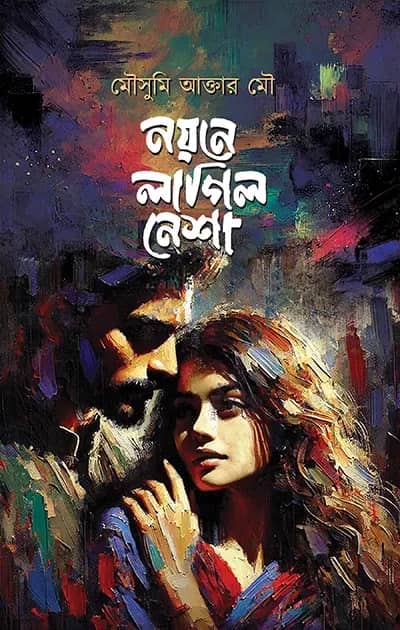 নয়নে লাগিল নেশা