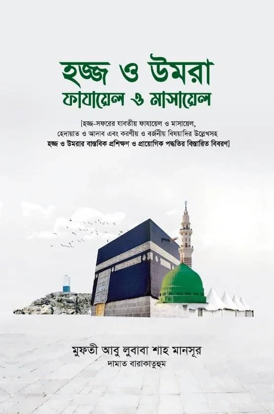 হজ্জ ও উমরা ফাযায়েল ও মাসায়েল