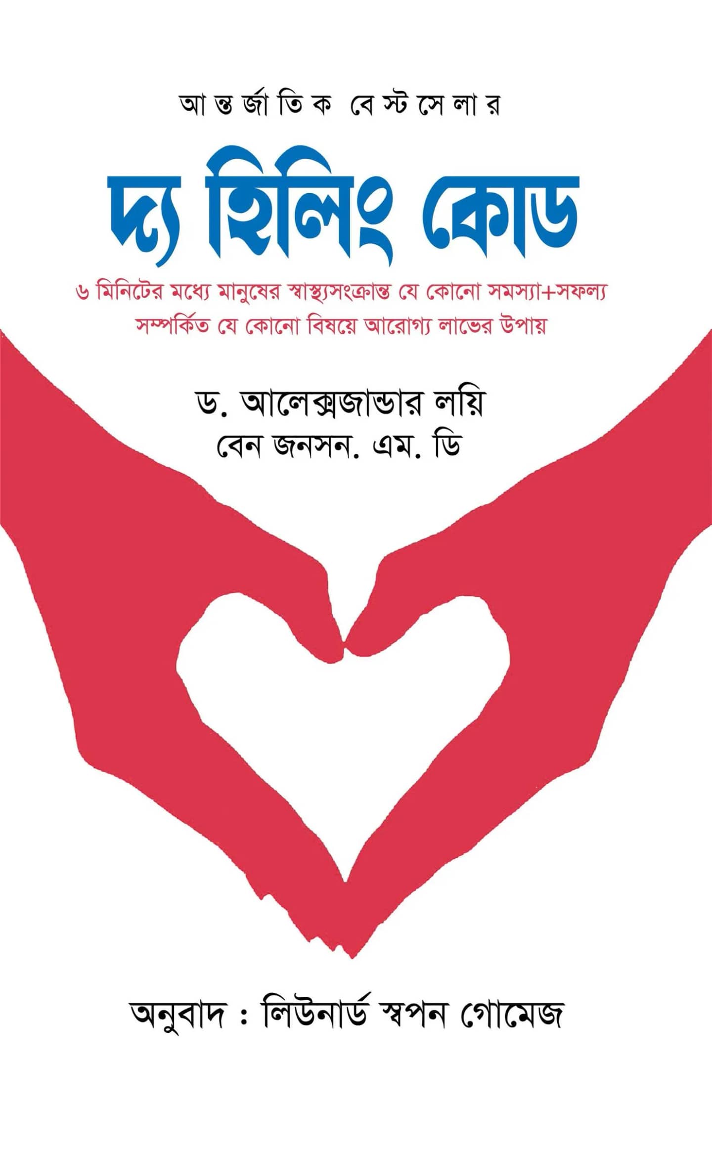 দ্য হিলিং কোড