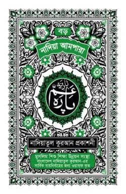 নাদিয়া আমপারা বড় (লেমি) পৃষ্ঠা-৩২