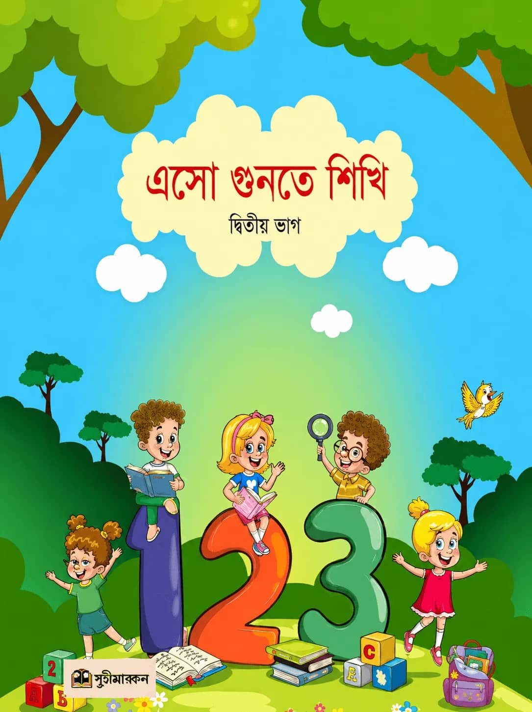 এসো গুনতে শিখি