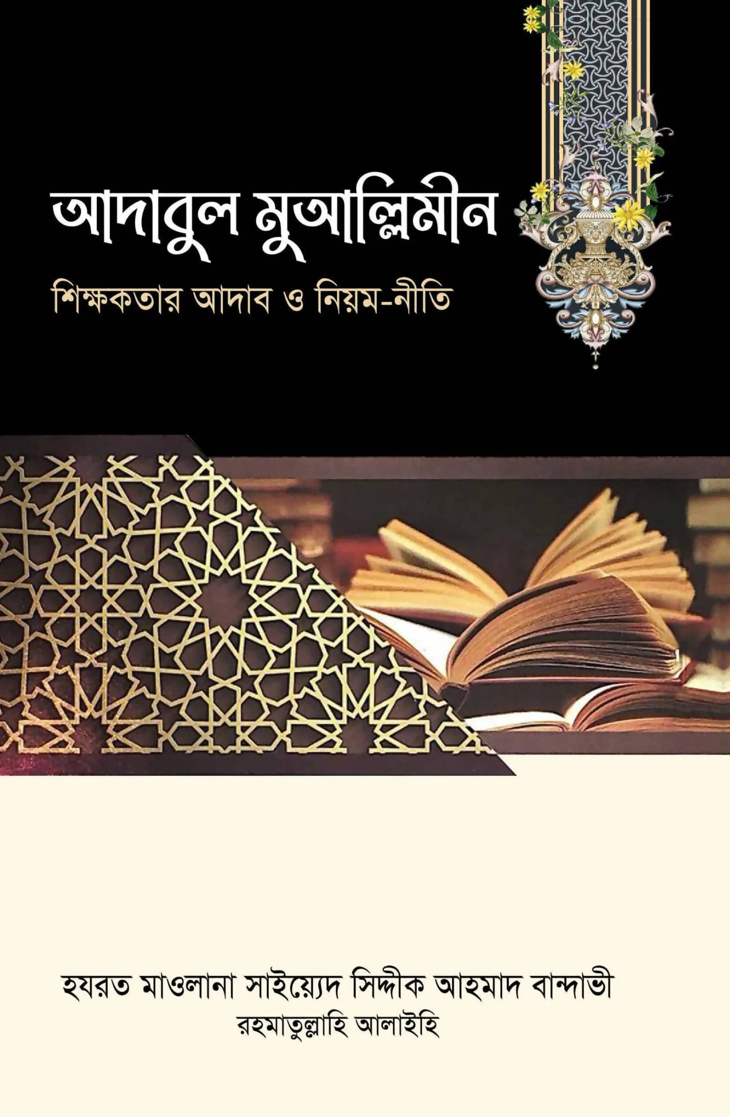 আদাবুল মুআল্লিমীন