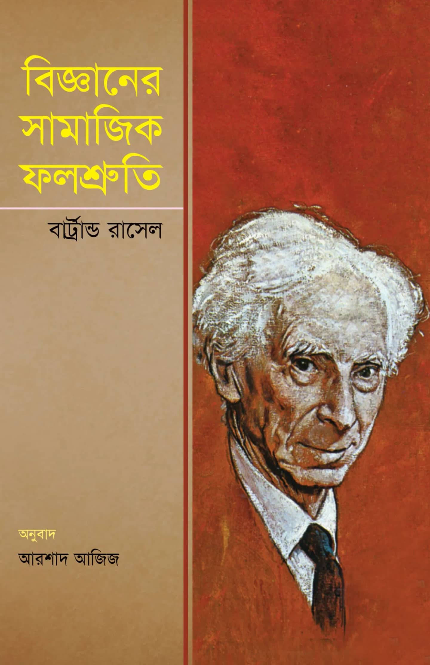 বিজ্ঞানের সামাজিক ফলশ্রুতি