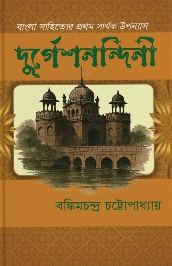 দুর্গেশনন্দিনী
