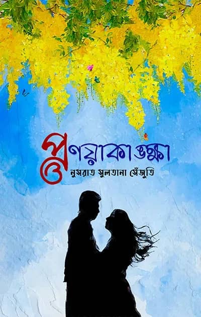 প্রণয়াকাঙ্ক্ষা