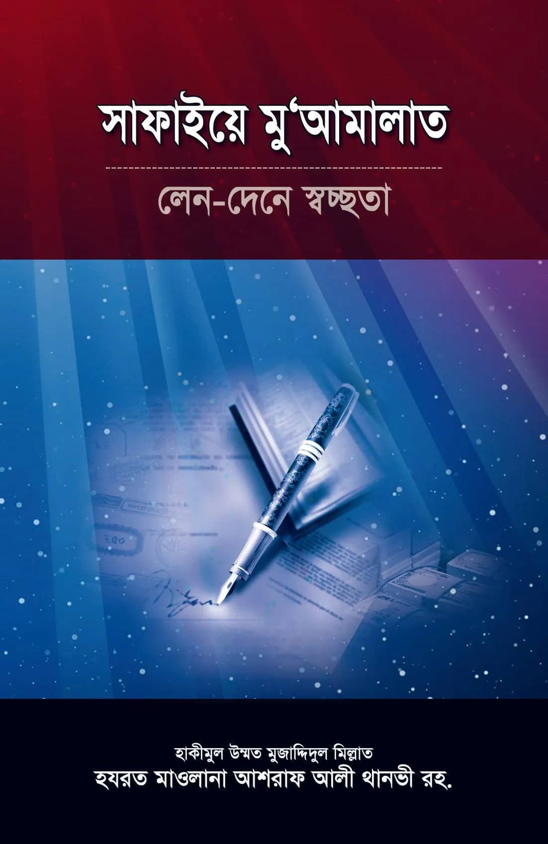 সাফাইয়ে মু‘আমালাত