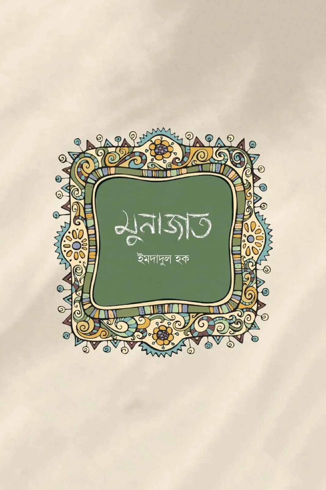 মুনাজাত (কবিতা)