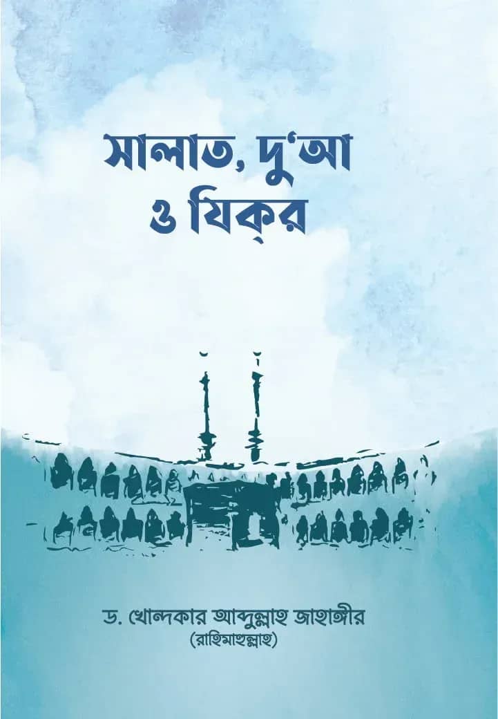 সালাত, দু’আ ও যিকর