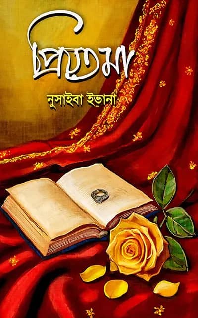 প্রিয়তমা