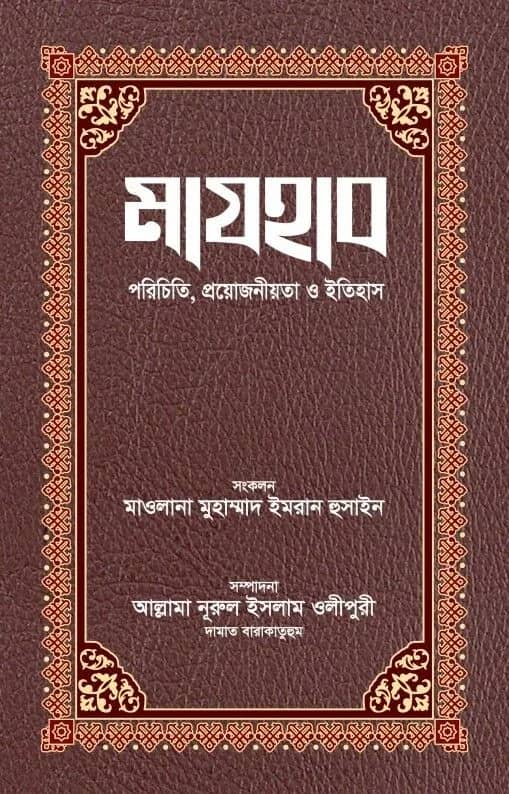 মাযহাব