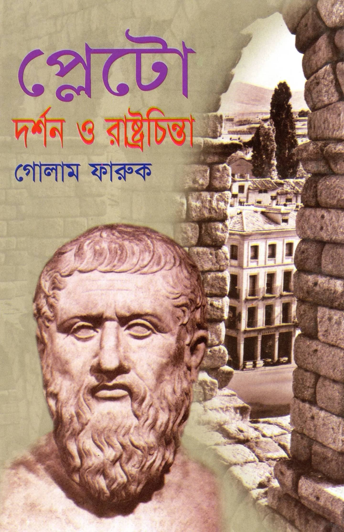 প্লেটোর দর্শন ও রাষ্ট্রচিন্তা