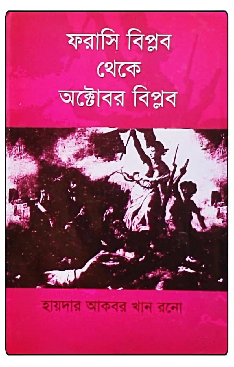 ফরাসি বিপ্লব থেকে অক্টোবর বিপ্লব