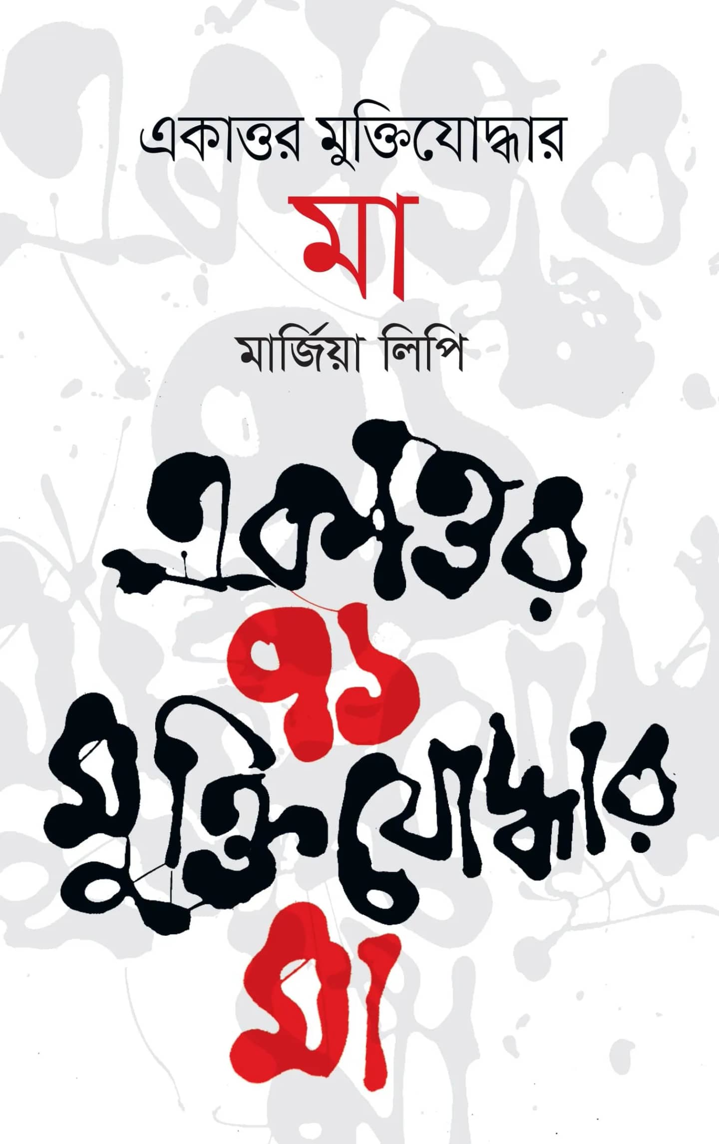 একাত্তর মুক্তিযোদ্ধার মা
